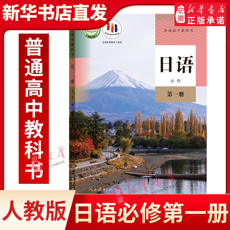 正版 高中日语书必修 第 一册人教版新改版必修一日语教材课本教科书 教育出版社日语必修1教材高一新版日语教材