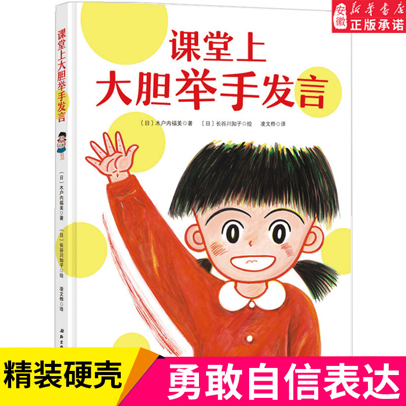 课堂上大胆举手发言 在教室说错了没关系系列儿童绘本硬壳精装3-6-8周岁鼓励孩子勇敢自信的好情商性格培养绘本 我爱一年级图书,书籍/杂志/报纸,绘本/图画书/少儿动漫书,淘宝优惠券,粉丝福利购,淘宝优惠卷