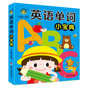 儿童英语启蒙书籍 3-6岁学英语字母英文单词书幼儿园英语学习书三到六岁孩子英语单词认读书四岁五岁宝宝图书看图学英语单词小宝典
