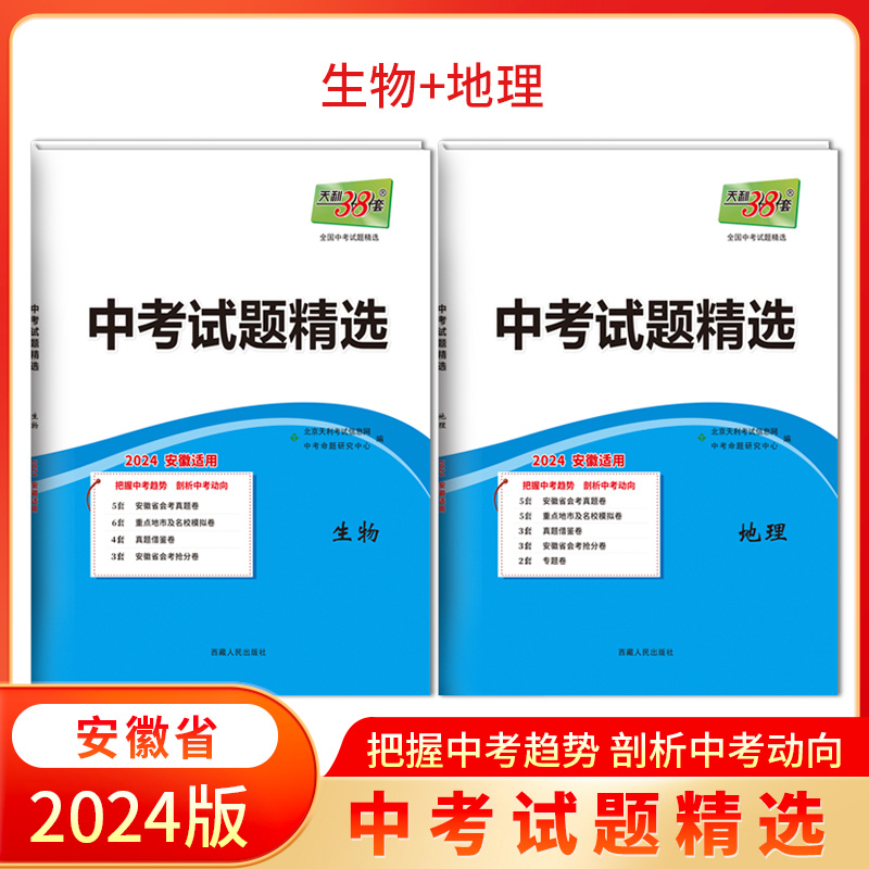 2024安徽专版天利38套初中八年级会考中考生物地理学业水平考试会考真题试卷安徽中考试题精选初二小四门生地会考总复习资料书