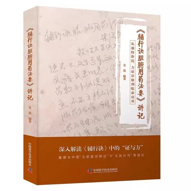 《辅行诀脏腑用药法要》讲记：从独特价值、方证详解到临床应用 金锐 9787523608562 中国科学技术出版社
