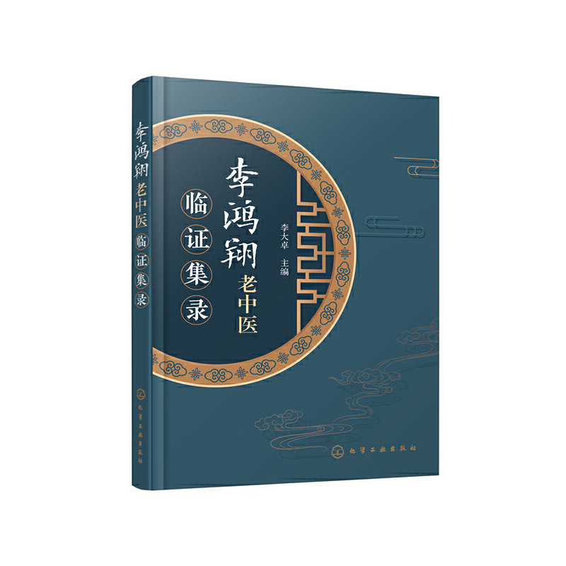 李鸿翔老中医临证集录 李鸿翔老中医对于中医经典古籍的一些独特见解