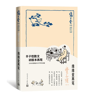 缘缘堂再笔 缘缘堂书系 丰子恺散文集 插图本 李叔同 初版本再现 幽默文字与风趣水墨漫画 人民文学出版社 安徽新华书店