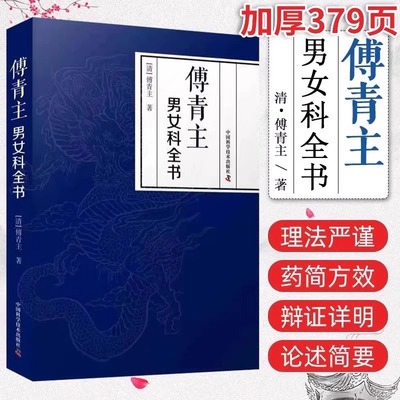 傅青主男女科全书正版 傅青主著伤寒火症郁结虚劳喘证吐血呕吐膨症水症湿症泄泻痢疾怔忡惊悸 中医男科妇产科实用土方子中医书籍