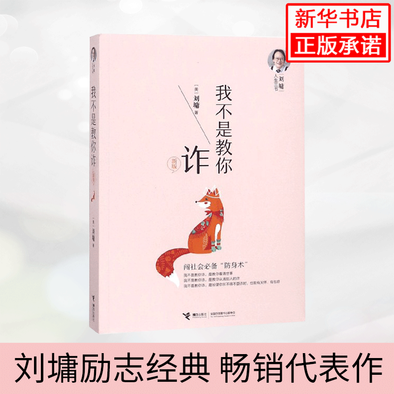 接力社官方正版 刘墉人生三书：我不是教你诈（新版）自我成长青春文学励志书籍 畅销书排行榜 青春励志人生哲学畅销书