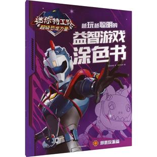 邪恶反派篇 益智游戏涂色书 迷你特工队超级恐龙力量 越玩越聪明