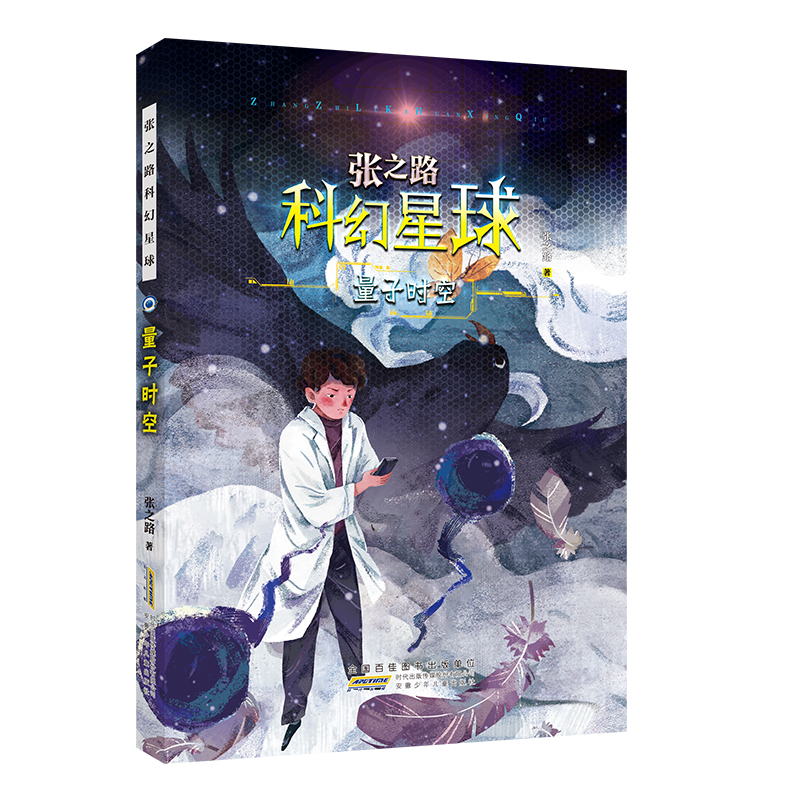 量子时空张之路科幻星球系列