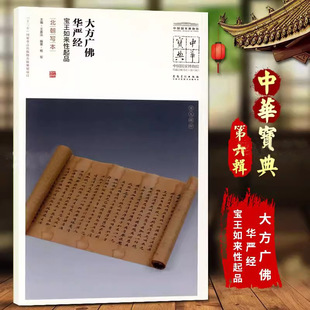 大方广佛华严经宝王如来性起品北朝写本中国国家博物馆馆藏法帖书系原色原大简体旁注局部放大毛笔书法字帖安徽美术出版社