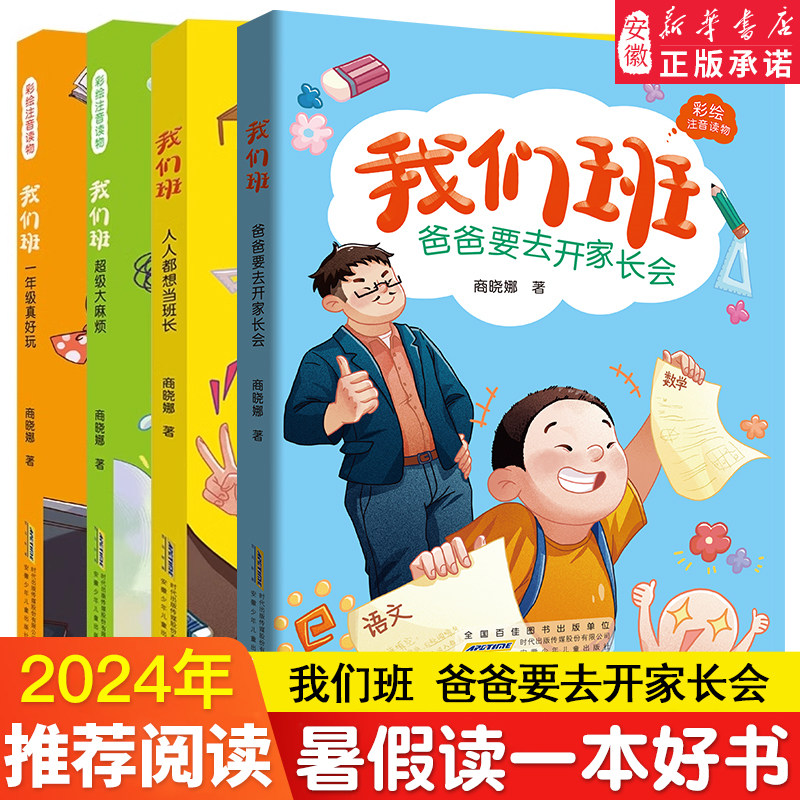 我们班爸爸要去开家长会注音版全套商晓娜适合一二年级上学期小学生课外阅读书籍 经典书目 儿童读物绘本故事书2024暑假读一本好书,书籍/杂志/报纸,儿童文学,淘宝优惠券,粉丝福利购,淘宝优惠卷