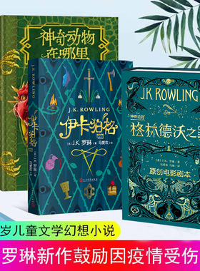 J.K.罗琳2020年新作5册 精装插图版神奇的魁地奇球+神奇动物在哪里+诗翁彼豆的故事+伊卡狛格+神奇动物格林德沃之罪 哈利波特小说
