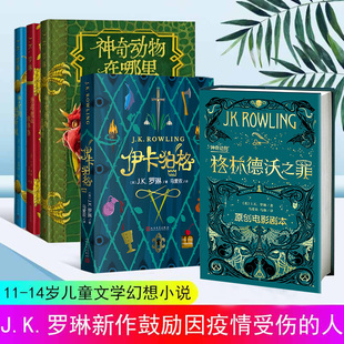 诗翁彼豆 哈利波特小说 插图版 神奇动物格林德沃之罪 伊卡狛格 故事 神奇动物在哪里 魁地奇球 神奇 精装 J.K.罗琳2020年新作5册