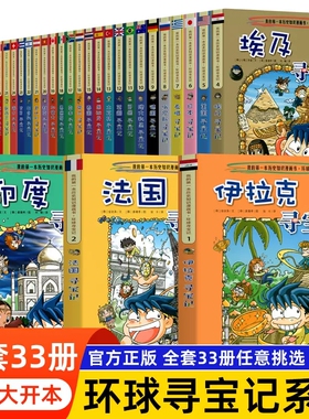环球寻宝记33册单本我的一本科学动漫画故事图书小学生课外阅读书籍世界寻宝记系列全套书地理科普绘本幼儿童大百科全书新华正版