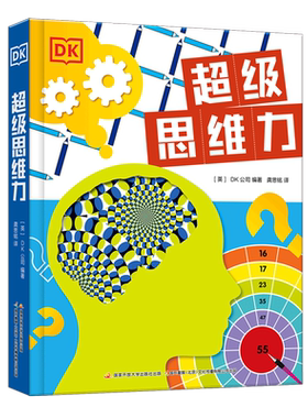 DK超级思维力 硬壳精装儿童3d立体书揭秘系列 益智游戏书幼儿思维启蒙书小学生课外阅读书籍9787304112288新华正版