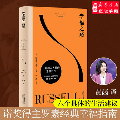 幸福之路 经典 哲学 心理学 90年长销经典 诺奖得主罗素风靡东西方的幸福指南 非诚勿扰学者嘉宾黄菡新译 果麦文化