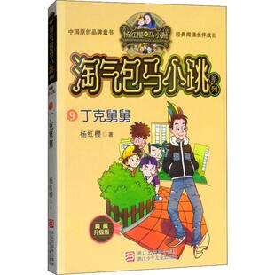 淘气包马小跳系列 典藏升级版丁克舅舅