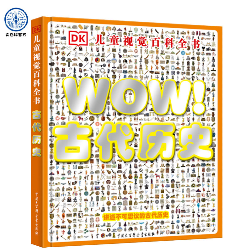 DK儿童视觉百科全书WOW古代历史 儿童百科全书 古代历史地图人文地理历史书籍 历史与文化人文社科类书籍 历史图集国家人文历史