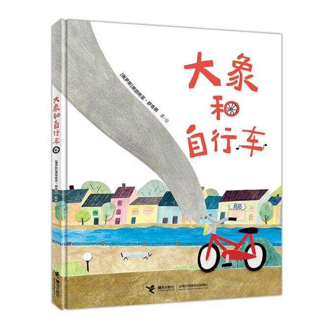 包邮 大象和自行车 奥丽希亚·舒奇娜 9787544885300 接力