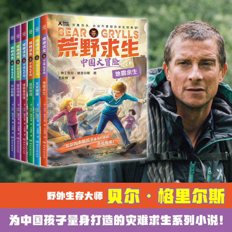 荒野求生中国大冒险系列全6册贝尔格里尔斯野外生存探险家为中国孩子量身打造的城市生活求生指南故事书增强孩子安全意识火灾地震