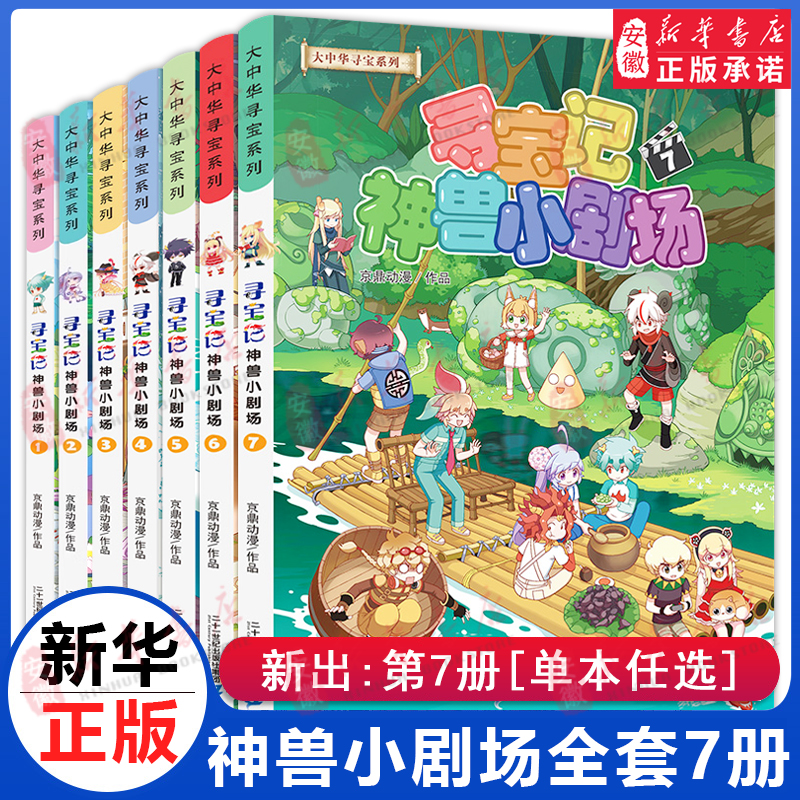 神兽小剧场全套1-7册 大中华寻宝记全套书正版漫画中国内蒙古山西秦朝恐龙神兽发电站在哪里儿童百科小学生科普漫画书籍新华正版