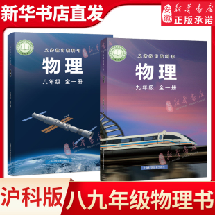 初中八九年级全一册物理课本沪科版初二初三上下册物理教科书上海科学技术出版社 义务教育教科书 物理书89年级全一册学生用书