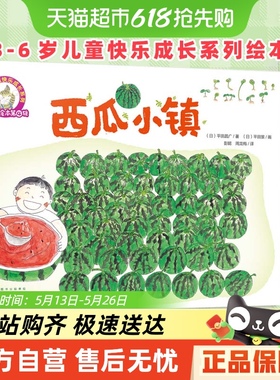 铃木绘本全套任选  0-3-6岁好习惯养成情商培养 我准备好上一年级了 西瓜小镇 小火车小铁轨