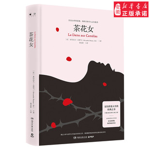 Alexandre 亚历山大·小仲马 Dumas Fils 湖南文艺 茶花女9787540489267 著 法