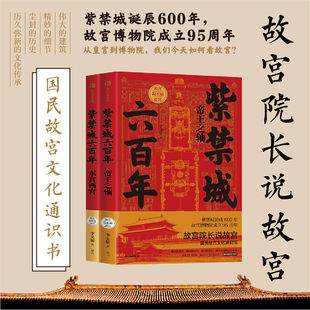 正版 东宫西宫故宫院长说故宫系列 现货 帝王之轴 李文儒著国民故宫文化通识书纪念紫禁城诞辰600年中国历史文化 紫禁城六百年