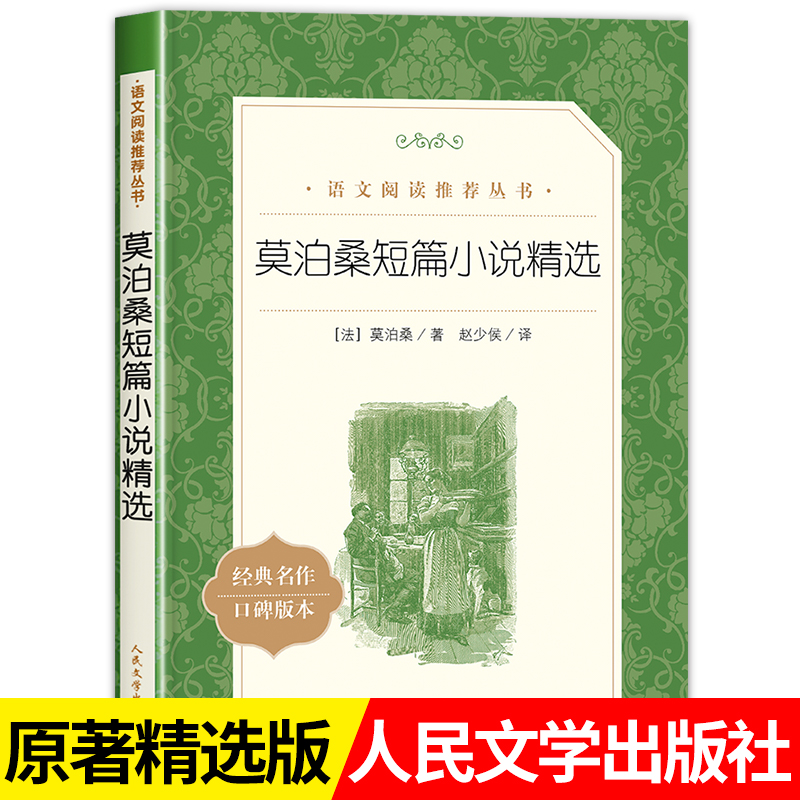 莫泊桑短篇小说精选初高中课外书
