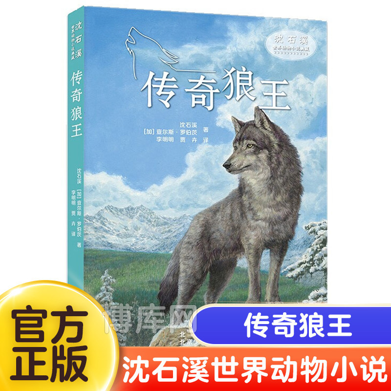传奇狼王/沈石溪世界动物小说典藏 完整版全本6-7-10-12-15岁 文学三