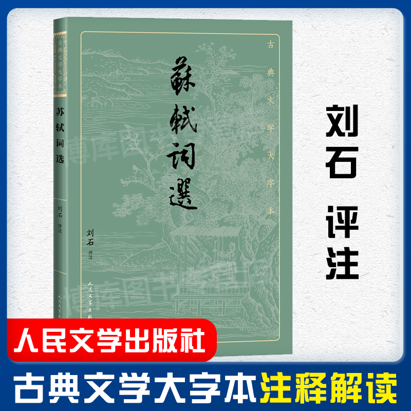 苏轼词选（古典文学大字本）刘石评注人民文学出版社大字排版疏朗悦目优质版本精良编校苏东坡宋词大开本护眼传统诗词