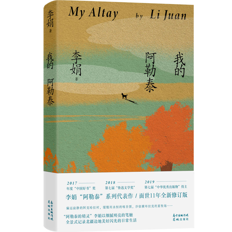 我的阿勒泰李娟散文成名作