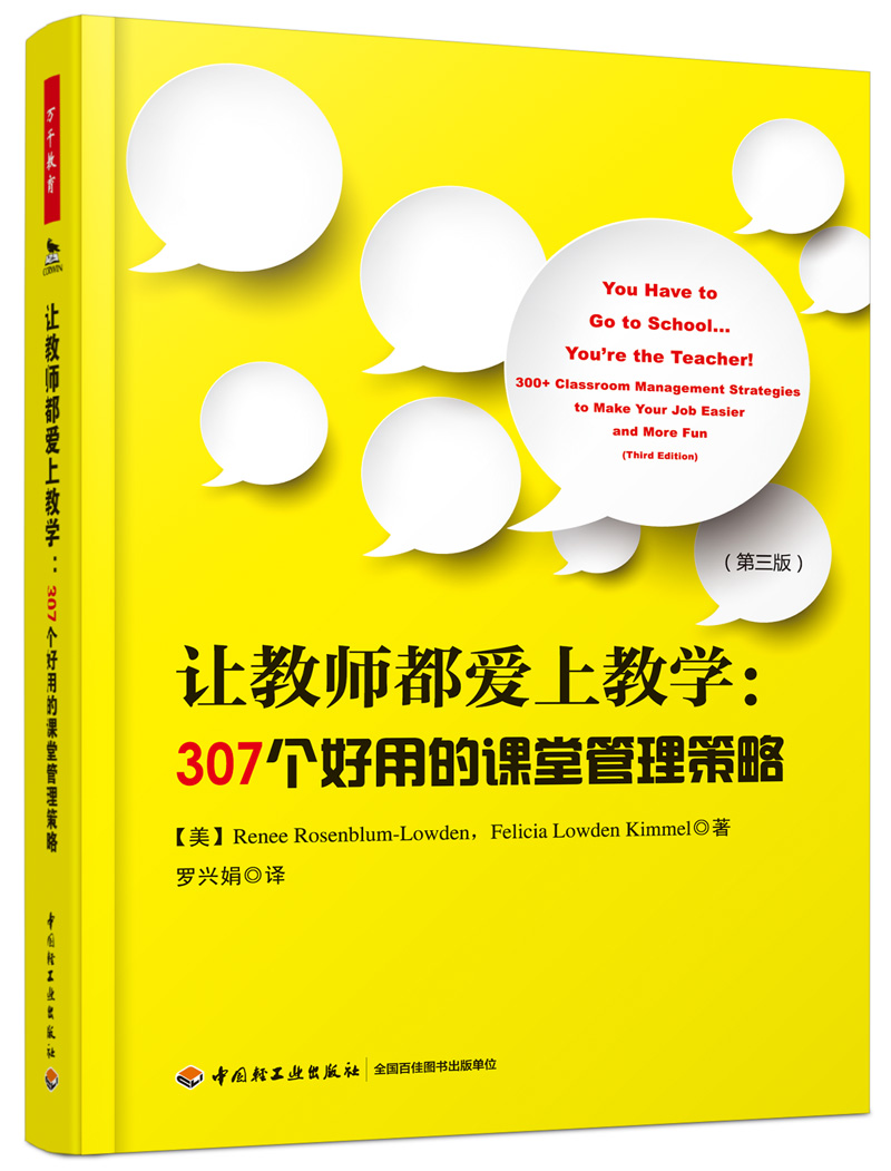 万千教育-让教师都爱上教学：307个好用的课堂管理策略 万千教育 本书是在 畅销 余年的中小学教师培训教材翻译本 教师用书