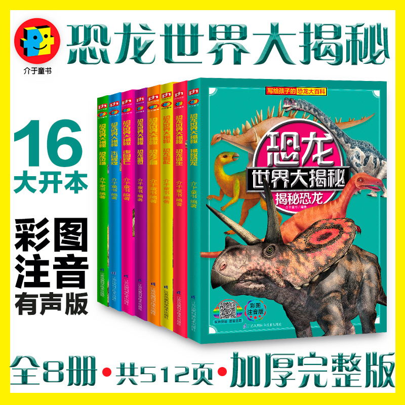 恐龙世界大揭秘全8册 彩图注音版 儿童恐龙绘本科普百科全集6-9-12岁小学生一二三年级课外阅读书侏罗纪恐龙世界科学探索故事书籍