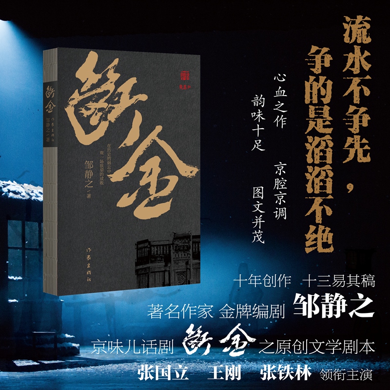 断金作家编剧邹静之原创