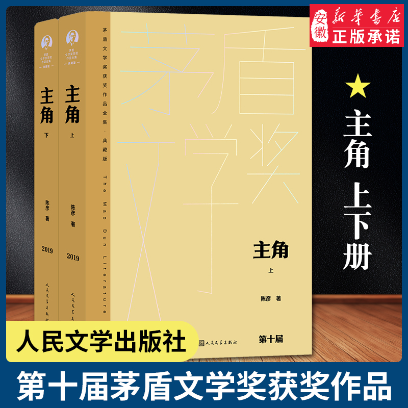 第十届茅盾文学奖获奖作品主角