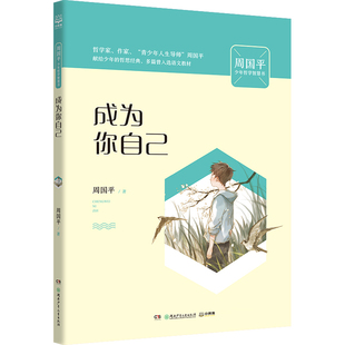 儿童文学书籍 成为你自己 安徽新华书店 中小学生校园课外阅读书籍 周国平 青少年心灵成长启蒙故事读物 著 周国平少年哲学智慧书