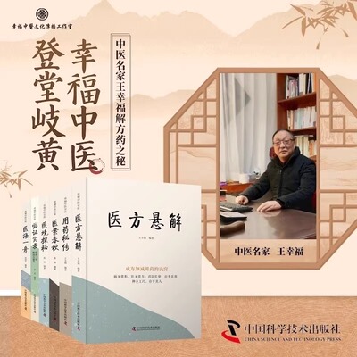 幸福中医文库 全套6册 用药秘传+医境探秘+医海一舟+医方悬解+医案春秋 王幸福 中医临床用药方剂书籍中国科学技术出版社新华正版