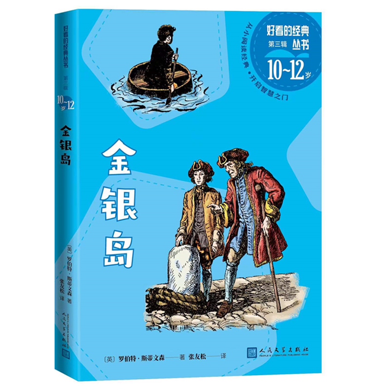 金银岛好看的经典丛书第三辑（英）罗伯特·斯蒂文森著吉姆希尔弗船长张友松儿童文学人民文学出版社中小学生课外阅读书籍-封面