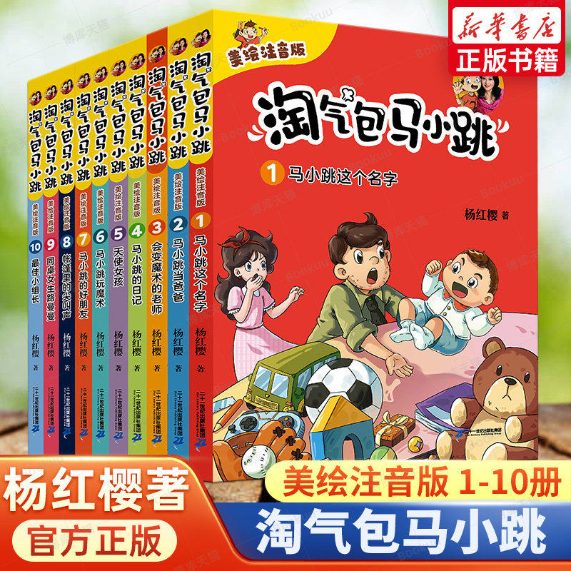 淘气包马小跳全套美绘注音版1-10全套10册一二三年级小学生课外阅读书籍校园成长故事书8-10-12岁儿童文学带拼音的故事书新华正版