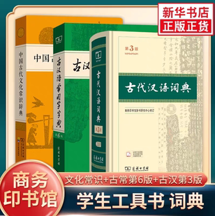 【套装3册】中国古代文化常识辞典+古汉语常用字字典第6版+古代汉语词典第3版 中小学词典文言文学习工具书商务印书馆新华正版书籍