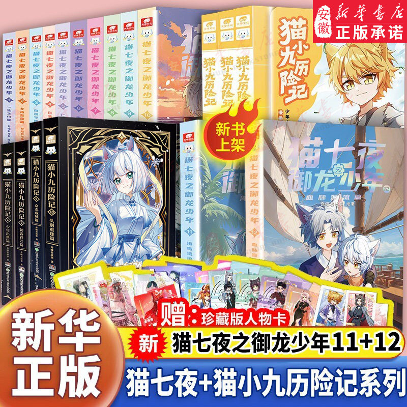 猫七夜之御龙少年猫小九历险记文字版漫画版全套19册奇喵君故事实体小说书少年奇幻冒险奇妙君猫小九第三四自然学院篇猫七叶非漫画