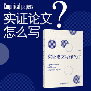 实证论文写作八讲 刘西川 高等学校经管类专业写作教材 实证论文指导用书 实证研究与论文写作思路方法 北京大学旗舰店正版