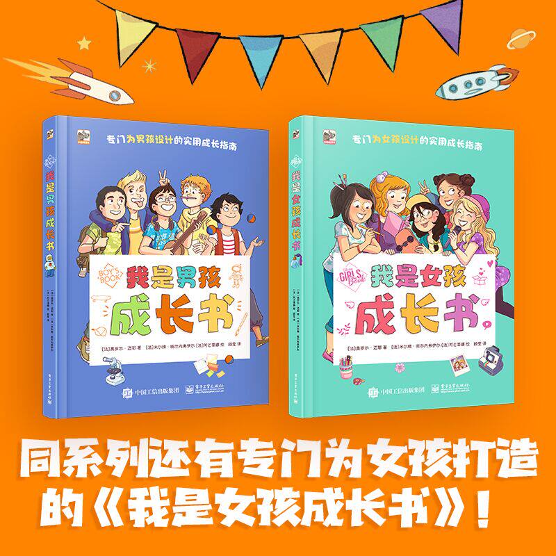 官方正版 我是女孩成长书 我是男孩成长书 专为6岁以上男女孩准备的实用成长指南 小学生理心理学习社交生活安全成长教育百科书籍
