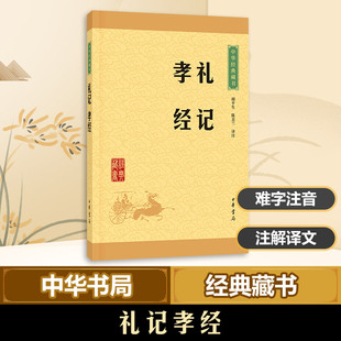 中华经典藏书升级版 礼记孝经经部四书五经 文白对照全文译注 高中生阅读 国学古籍 国学普及读物 文学读物 中华书局 儒家礼论为主
