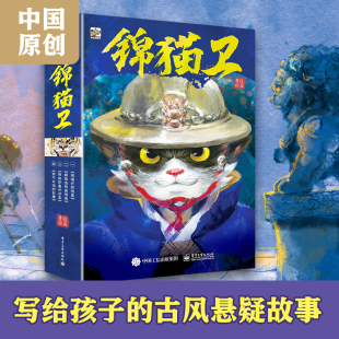 锦猫卫全套4册中国水墨画风动物小说儿童文学明朝代主题童话故事书侦探破案悬疑小说三四五六年级小学生课外阅读书籍正版