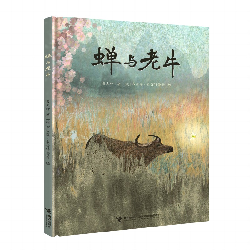 蝉与老牛 曹文轩著 读书推荐年度好书 布丽塔泰肯特鲁普绘 情感和自然绘本书籍 4-8岁 接力