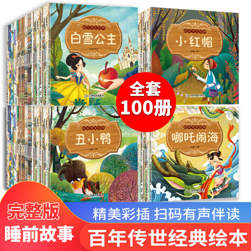 100册儿童绘本幼儿绘本阅读亲子睡前中外童话故事书幼儿图画情商书本0-2-3-4-6岁婴幼绘本书籍 幼儿园 早教启蒙书籍老师推荐书新华