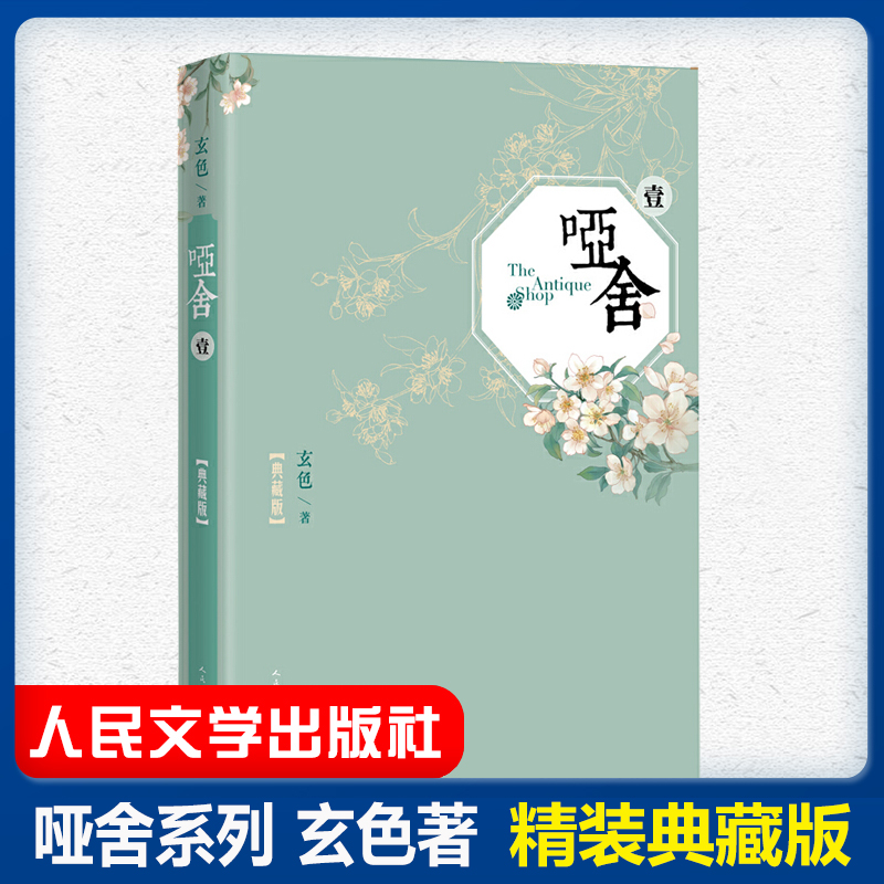 哑舍壹 典藏版 玄色著 青春玄幻文学 知音漫客古风幻想动漫小说 畅销中国古风青春文学科幻小说文学 漫画周边书籍人民文学出版社