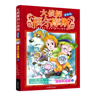 大侦探福 摩斯漫画版 逃狱大追捕 上  跟福 摩斯沉浸式推理拨开层层迷雾 随侦探队放大镜式解谜探寻 真相7-14岁青少年阅读