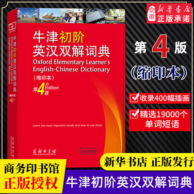 牛津初阶英汉双解词典第4版第四版缩印本商务印书馆初高中学生英语单词短语释义英语学习工具书字典词典牛津英汉双解词典新华正版